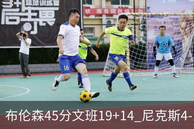 布伦森45分文班19+14 尼克斯4-1马刺夺冠