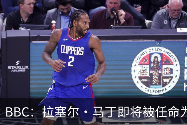 BBC：拉塞尔·马丁即将被任命为莱斯特城主帅